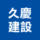 久慶建設有限公司,高雄建設開發