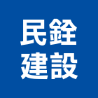 民銓建設有限公司,高雄市建案參與建案,建案公設
