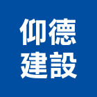 仰德建設股份有限公司,天地天地栓,天地鉸鏈