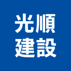光順建設有限公司,大宅院