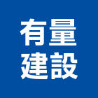 有量建設股份有限公司,高雄市建案參與建案,建案公設