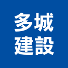 多城建設有限公司,2018年建案