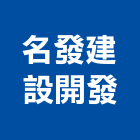 名發建設開發股份有限公司,參與建案