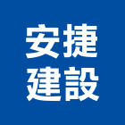 安捷建設股份有限公司,參與建案