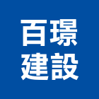 百璟建設有限公司,高雄建設機械機械停車,機械設備,機械五金,重機械