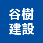 谷樹建設股份有限公司,高雄市建案參與建案,建案公設