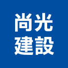 尚光建設企業股份有限公司,高雄建設機械機械停車,機械設備,機械五金,重機械
