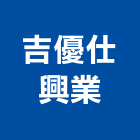 吉優仕興業有限公司,台北羅馬簾
