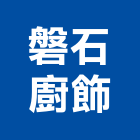 磐石廚飾有限公司,高雄施工工程施工,施工圖,施工架,施工品質