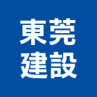 東莞建設股份有限公司,高雄市建案參與建案,建案公設