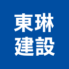 東琳建設股份有限公司,高雄建案