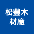 松豐木材廠有限公司,木材製材木材加工,木材行,進口木材,建築木材