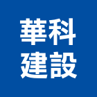 華科建設股份有限公司,參與建案
