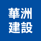 華洲建設實業有限公司,大樓開發大樓消防,辦公大樓,大樓外牆,大樓管理