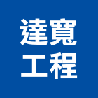 達寬工程有限公司,高雄工程承包