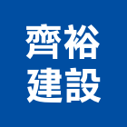 齊裕建設股份有限公司,高雄建案
