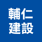 輔仁建設股份有限公司,大學院