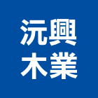 沅興木業有限公司,松木