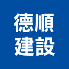德順建設企業有限公司,高雄建設開發