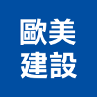 歐美建設股份有限公司,pp