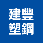 建豐塑鋼有限公司,高雄市活動廁所活動百葉窗,活動,活動百葉,活動隔音牆