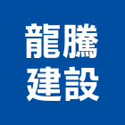 龍騰建設股份有限公司,參與建案