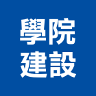 學院建設股份有限公司,高雄市道路道路燈桿,道路安全,道路指標,瀝青道路