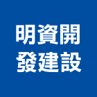 明資開發建設有限公司,開發建設