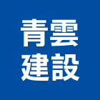 青雲建設股份有限公司,建設