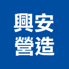 興安營造股份有限公司,興安
