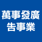 萬事發廣告事業股份有限公司,台北廣告塔