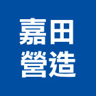 嘉田營造有限公司,嘉義縣綜合營造業綜合遊具,綜合佈線,綜合建材,綜合建築