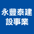 永豐泰建設事業股份有限公司,台北建設經營停車場經營