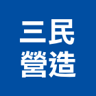 三民營造股份有限公司,台南參與建案