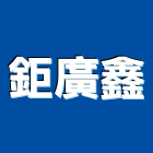 鉅廣鑫實業有限公司,鐵件加工鋼筋加工,金屬鐵件,彎管加工,木材加工