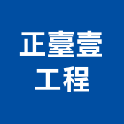 正臺壹工程股份有限公司,台南工程燈具照明燈具,戶外燈具,日光燈具,工程燈具