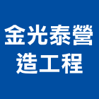金光泰營造工程有限公司,營造工營造,鍛造工程,鍛造工藝
