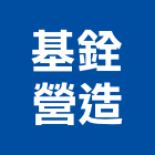 基銓營造有限公司,台南綜合營造營造,營造工