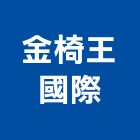 金椅王國際有限公司,高雄市國際國際米蘭