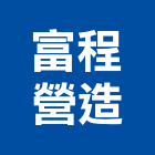 富程營造有限公司,台南參與建案
