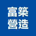 富築營造股份有限公司,台南參與建案