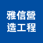 雅信營造工程股份有限公司,台南工程燈具照明燈具,戶外燈具,日光燈具,工程燈具