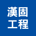 漢固工程股份有限公司,台南市甲等綜合營造業甲等