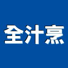 全汁烹股份有限公司,餐廳精緻餐廳,餐廳櫃