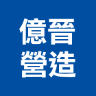 億晉營造有限公司,台南市乙等綜合營造業