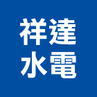 祥達水電有限公司,弱電設備衛浴設備,弱電,泳池設備,停車設備