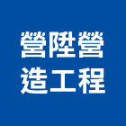 營陞營造工程有限公司,台南工程燈具照明燈具,戶外燈具,日光燈具,工程燈具