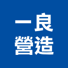 一良營造有限公司,參與建案