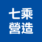 七乘營造有限公司,高雄舊制營造業
