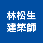 林松生建築師事務所,台北建築物拆除拆除工程,房屋拆除,拆除工,鐵皮屋拆除